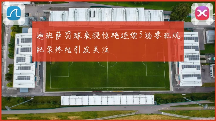 迪班萨罚球表现惊艳连续5场零犯规纪录终结引发关注