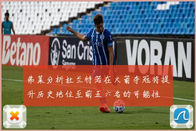 弗莱分析杜兰特若在火箭夺冠将提升历史地位至前五六名的可能性