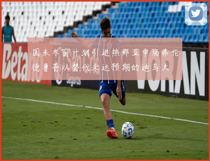 国米冬窗计划引进热那亚中场弗伦德鲁普以替代未达预期的迪乌夫