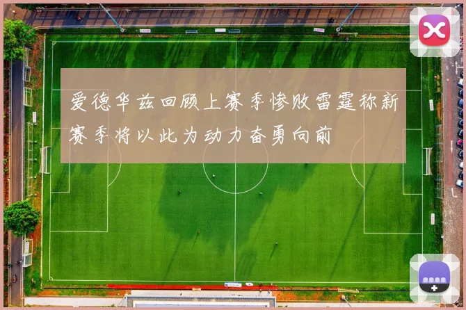 爱德华兹回顾上赛季惨败雷霆称新赛季将以此为动力奋勇向前