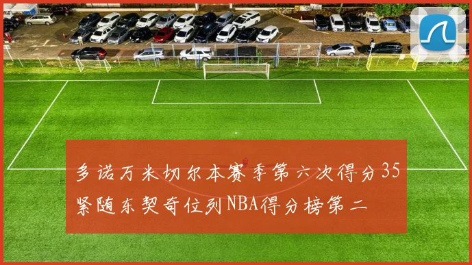 多诺万米切尔本赛季第六次得分35紧随东契奇位列NBA得分榜第二