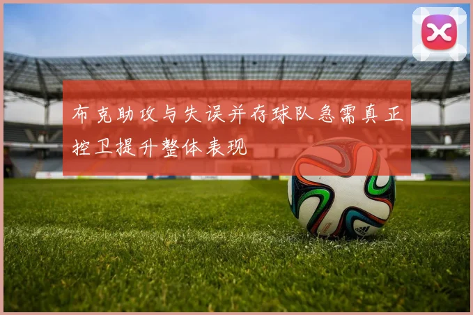 布克助攻与失误并存球队急需真正控卫提升整体表现