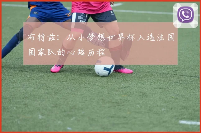 布特兹：从小梦想世界杯入选法国国家队的心路历程